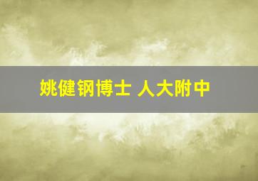 姚健钢博士 人大附中